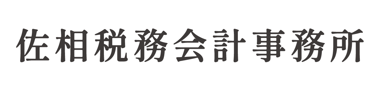 佐相税務会計事務所
