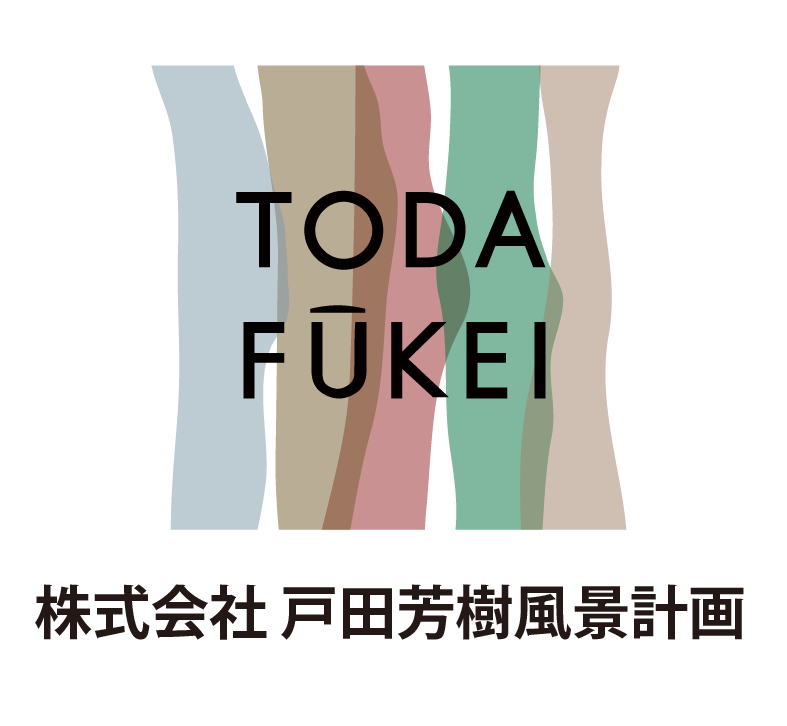 株式会社戸田芳樹風景計画